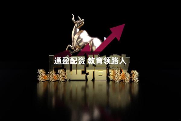 通盈配资 教育领路人