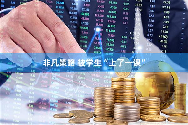 非凡策略 被学生“上了一课”