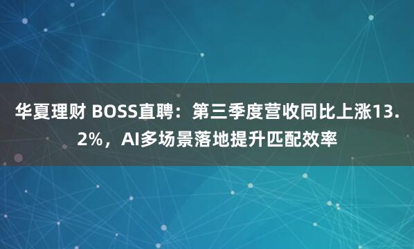 华夏理财 BOSS直聘：第三季度营收同比上涨13.2%，AI多场景落地提升匹配效率